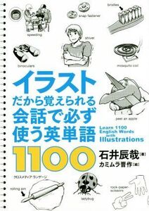 イラストだから覚えられる会話で必ず使う英単語1100/石井辰哉(著者),カミムラ晋作