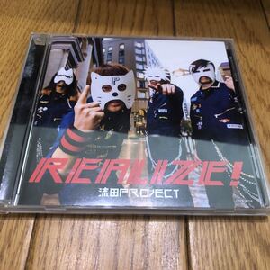 送料無料　流田プロジェクト Realize! CD