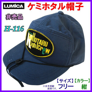 ルミカ　ケミホタル　帽子　ワッペン仕様　紐付き　フリー( サイズ調整可)　ネイビー　定形外発送 送料無料