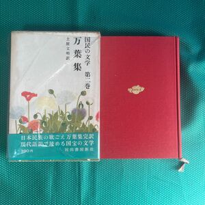 国民の文学第二巻　万葉集／河出書房新社／昭和レトロ