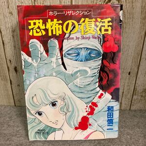 恐怖の復活　ホラー・リザレクション　和田慎二　プリンセス コミックス デラックス　秋田書店　平成4年初版