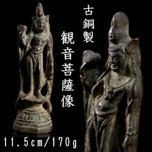 。◆錵◆3 中国古玩 明時代 古銅製 観音菩薩像 11.5cm 170g 仏像唐物骨董 [S154]WS/23.9廻/OD/(60)