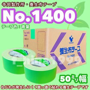 寺岡製作所　養生布テープ　No.1400　50ミリ　30巻入り　布ガムテープ　建築塗装養生用