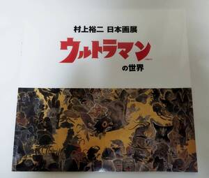 貴重 表紙など若干ダメージ特価 図録「 村上裕二 日本画展 ウルトラマンの世界 」2012年 円谷プロ 三越日本橋本店 ウルトラマン 怪獣