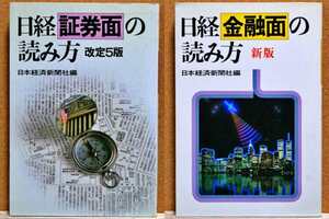 日経証券面の読み方(改訂5版)/日経金融面の読み方(新版)　日本経済新聞社／編