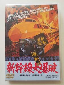 【中古DVD 新幹線大爆破 高倉健 千葉真一 宇津井健 山本圭 丹波哲郎】