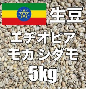 【コーヒー生豆】モカ シダモ エチオピア　5kg　 ※送料無料！