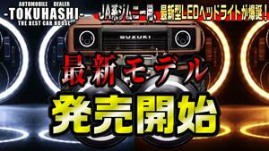 最新モデルチェンジ！送料無料！JA11　ジムニー　LEDヘッドライト　デイライト付　JA12 JA22にも装着可能！最短翌日配送！