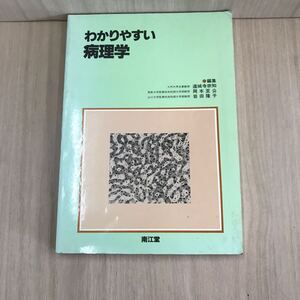 714 古本 100円スタート わかりやすい病理学 健康と医学 病理学 本 雑誌 株式会社 南江堂