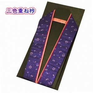 新品★重ね衿 伊達衿 三色重ね衿 青紫色系 (あおむらさき) 振袖 成人式 卒業式 メール便対応 No.7