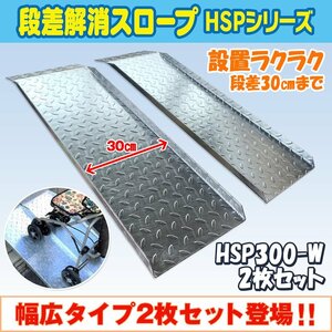 送料無料！ 段差解消スロープ 幅広タイプ左右2枚セット HSP-300W-2 (長さ993mm 幅300mm 耐荷重500kg 適用段差目安 300mm)