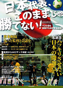 日本代表、このままじゃ勝てない! 　ワールドカップ　ベスト８ 【ムック本】