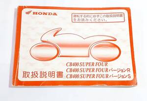 ホンダ　取扱説明書　CB400 SUPER FOUR/ バージョンＲ/バージョンＳ　