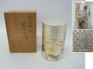 義国☆彫金銅器 菊図 茶筒 高さ約10.5cm☆煎茶道具 金属工芸 彫金 菊 花 銅器 銅製 茶道具 茶葉 茶器 古道具 現状 60