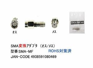 SMA 変換アダプタ オス ⇔ メス 50Ω MD-SMA-MF