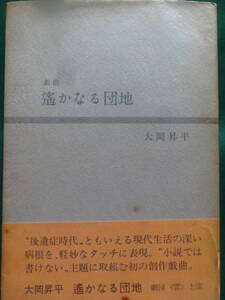 戯曲 遥かなる団地　大岡昇平 　講談社 　昭和42年　初版 帯付　劇団「雲」上演　芥川比呂志　橋爪功ほか