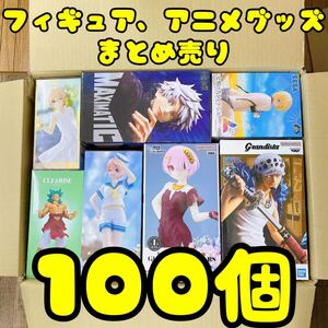 ★大量まとめ売り フィギュア 1番くじ プライズ アニメグッズ 雑貨 ワンピース Re:ゼロ ドラゴンボール 呪術廻戦 五等分の花嫁 100個セット