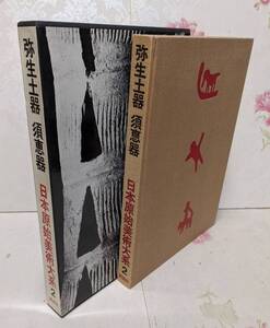 X☆／【日本原始美術大系2】弥生土器 須恵器 1978年 講談社