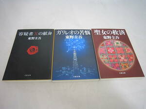 中古　容疑者Ｘの献身 ガリレオの苦悩　聖女の救済　東野圭吾の３冊セット