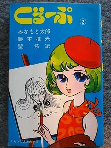 ■12b27　同人漫画　ぐるーぷ２ ぐら・こん関西支部　東考社　ばばよしあき編　みなもと太郎　聖悠紀　六田登他　158ｐ 