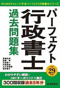 [A11029388]平成29年版 パーフェクト行政書士 過去問題集 (パーフェクト行政書士シリーズ) 住宅新報社