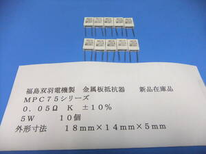 福島双羽電機製　格安・金属板抵抗器　　０．０５Ω　Ｋ　５Ｗ　ＭＰＣ７５シリーズ　　１０個　　新品在庫品　Ｄ