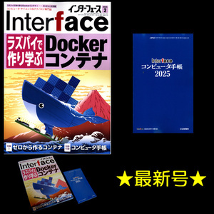 ★[最新号]CQ出版社 インターフェース 2025年2月号 特集:ラズパイで作り学ぶ Dockerコンテナ 別冊付録:コンピュータ手帳202