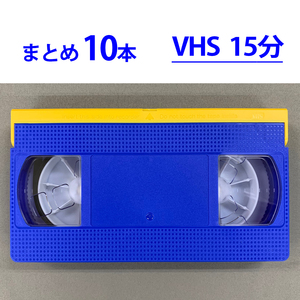 ◆VHS 業務用ビデオテープ◆15分【10本】まとめて★ T-15 ツメ有り◆TY15