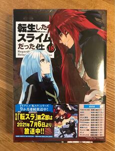 【限定版／冷感タオル付き】転生したらスライムだった件 18巻 【新品】 講談社 マンガ 漫画 シュリンク付き【未開封品】完売品