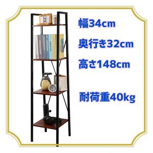 オープンシェルフ ラック スチールラック 4段ボール型本棚 幅34×奥行き32×高さ148cm 飾り棚 棚ラック 台形本棚 収納 玄関 リビングルーム