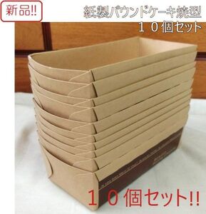 ☆★送料無料!新品10個セット！紙製パウンドケーキ焼型 天満紙器★☆