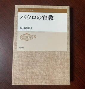 パウロの宣教 　原口尚彰（著）　聖書の研究シリーズ50　1998年　T29-4