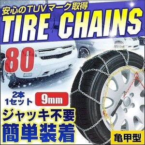 【KNO80】タイヤチェーン 9mm 205/70R13 225/55R14 205/65R14 195/70R14 185/80