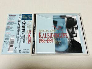 大江慎也★kaleidoscope★1986-1989★カレイドスコープ★best selection remix★32JC438★帯付き★venus in furs★say hello!★get happy