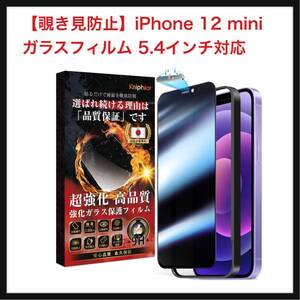 【開封のみ】Kniphior★ 【覗き見防止】iPhone 12 mini ガラスフィルム のぞき見防止『防塵網付き・ガイド枠付き 』5.4インチ対応