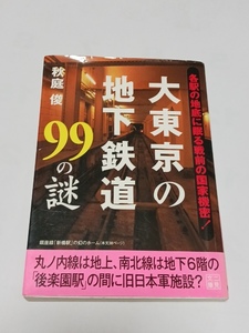 ＝説明変更必読＝秋庭　俊　『大東京の地下鉄道９９の謎』　二見文庫