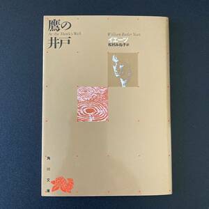 鷹の井戸 (角川文庫) / イエーツ (著), 松村 みね子 (訳)