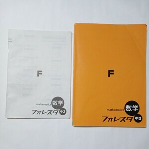 フォレスタ　数学　中３　ｍａｔｈｅｍａｔｉｃｓ　傷・汚れ・折れ・書き込みあり　中古本　古書　高校入試対策