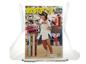 中古本 月刊『軟式テニス』1979年10月号 通巻50号（現ソフトテニスマガジン）