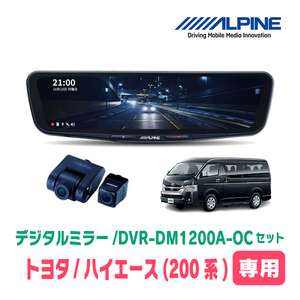 ハイエース(4型以降・H25/12～現在)専用　アルパイン / DVR-DM1200A-OC+KTX-OC200HI(カバー:ブラック)　ドラレコセット