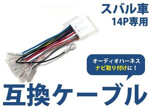 メール便送料無料 スバル エクシーガ H20.6～H27.3 オーディオ ハーネス 14P カーナビ接続 オーディオ接続 キット 配線 変換