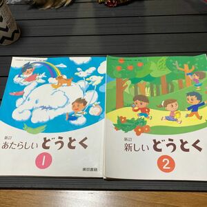 小学校★道徳の教科書2冊セット★あたらしいどうとく1年・2年★絵本 東京書籍　幼児児童向け　教員保育士置き勉　読み聞かせ