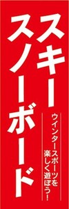 のぼり　のぼり旗　ウィンタースポーツ　スキー　スノーボード