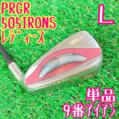 単品　送料込み　PRGR レディース　505 9番　アイ アン　9I L 女性用