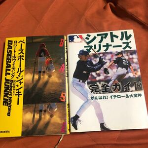 ベースボールジャンキー。シアトルマリナーズ完全ガイド。野球関連本２冊セット