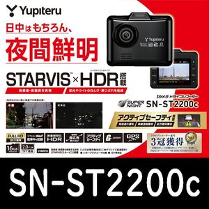 ユピテル SN-ST2200ｃ STARVIS スーパーナイト アクティブセーフティ 安全運転支援 GPS HDR フルHD FULLHD ドライブレコーダー