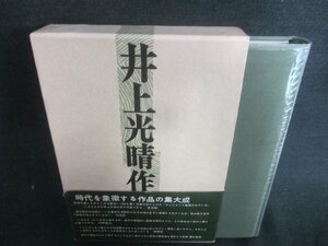 井上光晴作品集　第一巻　多少帯破れ・日焼け有/CFZH