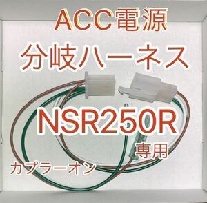 ホンダ NSR250R 電源取り出しハーネス ACC電源 MC28 MC21 分岐ハーネスKIT