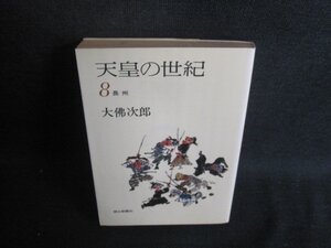 天皇の世紀　8　大佛次郎　シミ日焼け強/BEU