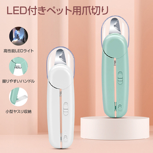 LEDライト付き ペット用 爪切り 猫 犬 ペット 爪とぎ 白色 緑色 簡単 初心者 便利 引っかき傷 切りすぎ防止 握りやすい 小型ヤスリ収納